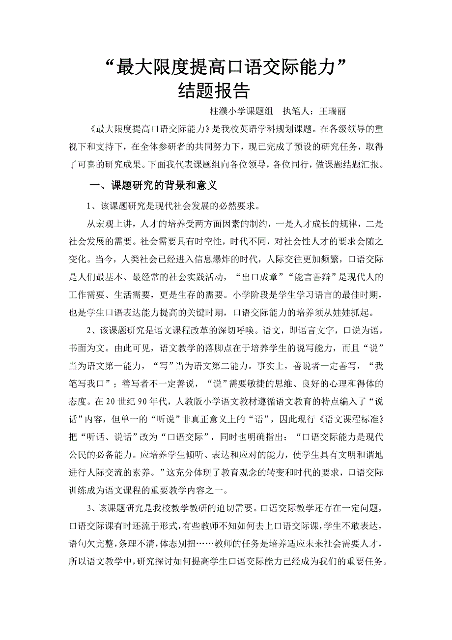 提高口语交际能力的策略研究结题报告.doc_第3页