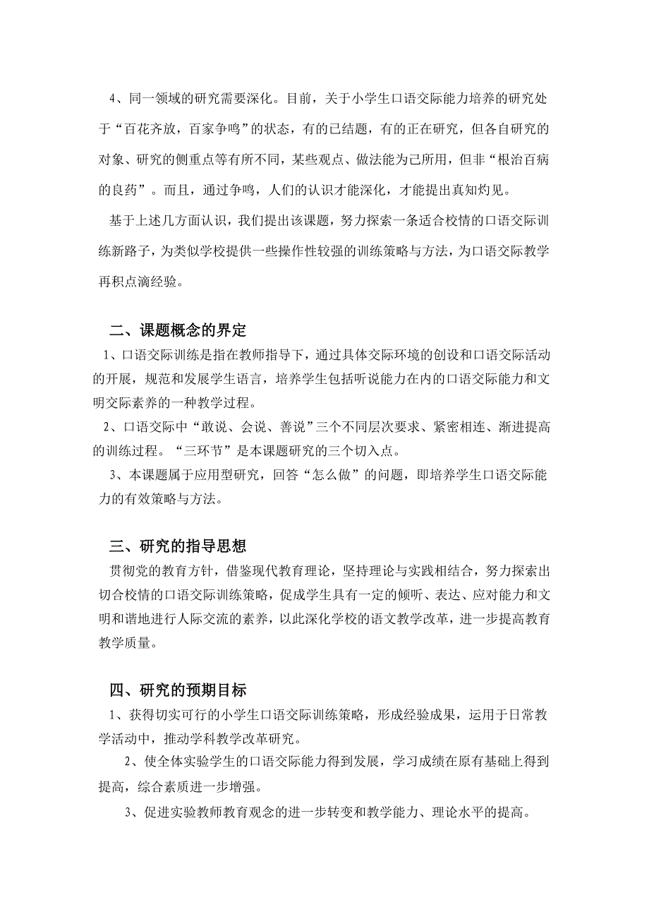 提高口语交际能力的策略研究结题报告.doc_第4页