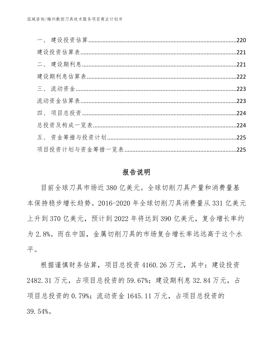 梅州数控刀具技术服务项目商业计划书_模板范文_第5页