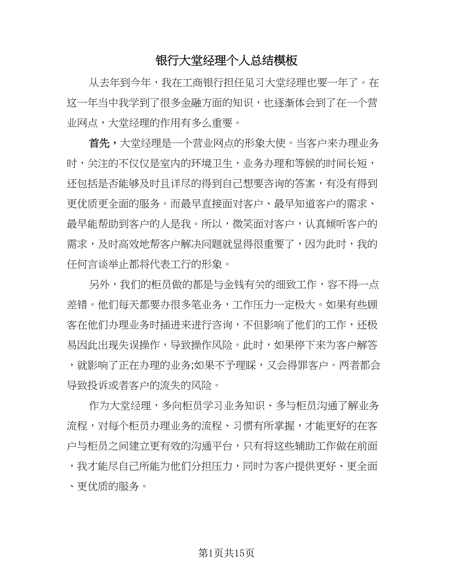 银行大堂经理个人总结模板（7篇）.doc_第1页