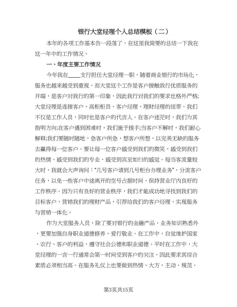 银行大堂经理个人总结模板（7篇）.doc_第3页