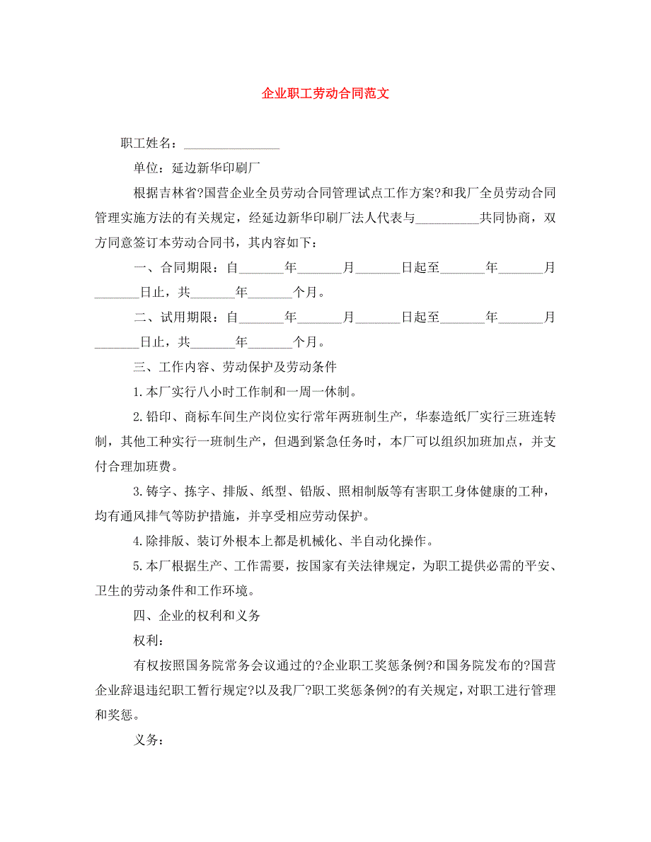 2023年企业职工劳动合同范文.doc_第1页