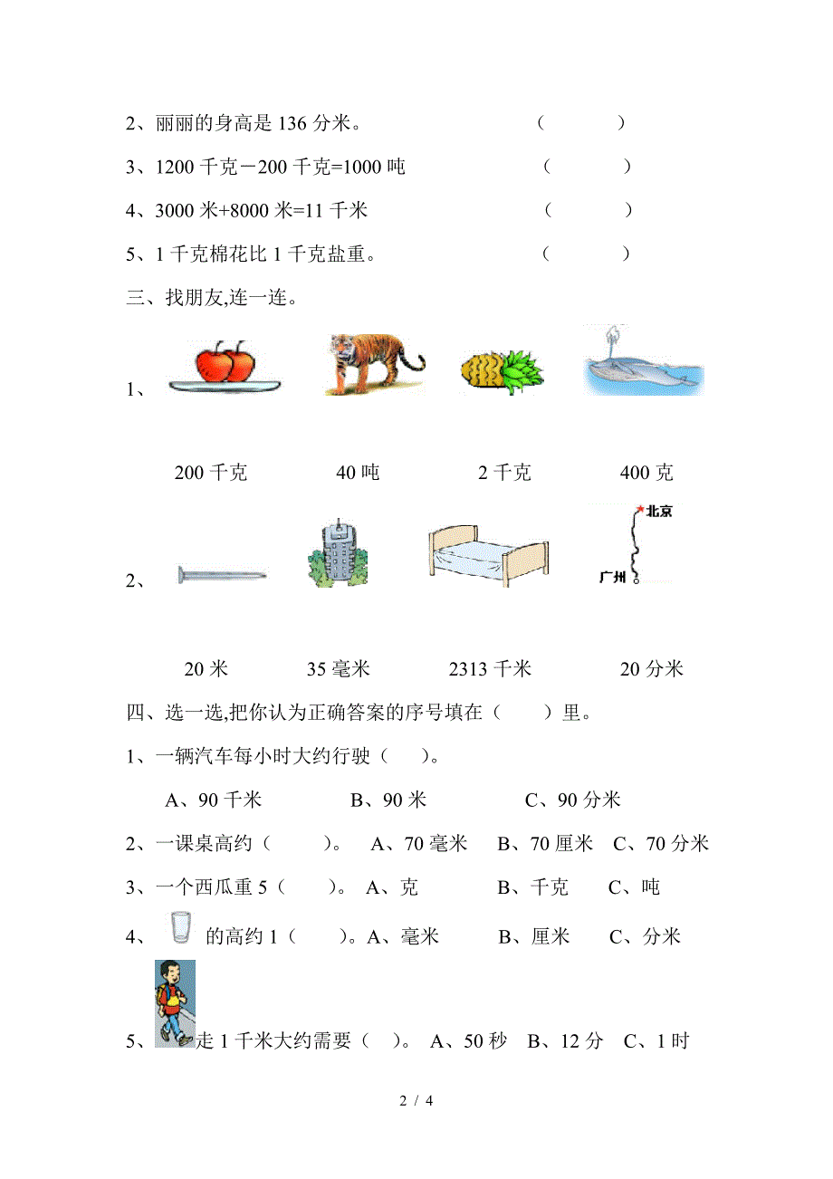 三年级上册测量练习题.doc_第2页