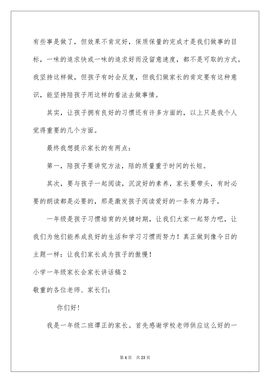 小学一年级家长会家长讲话稿_第4页