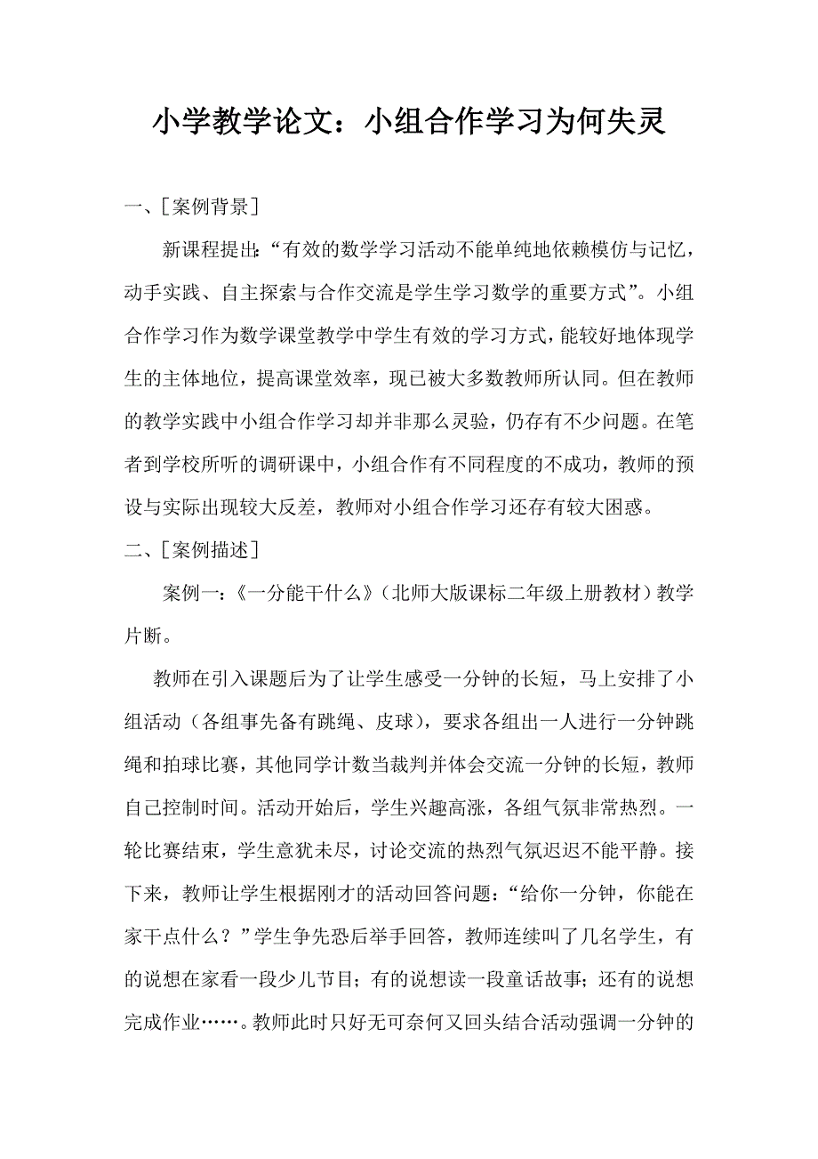 小学教学论文：小组合作学习为何失灵_第1页