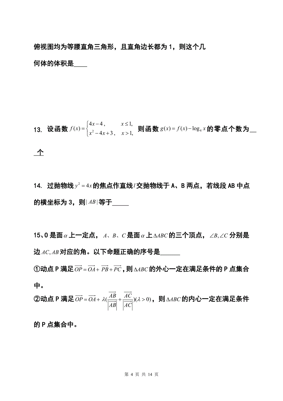 四川省成都七中高三二诊模拟文科数学试题及答案_第4页