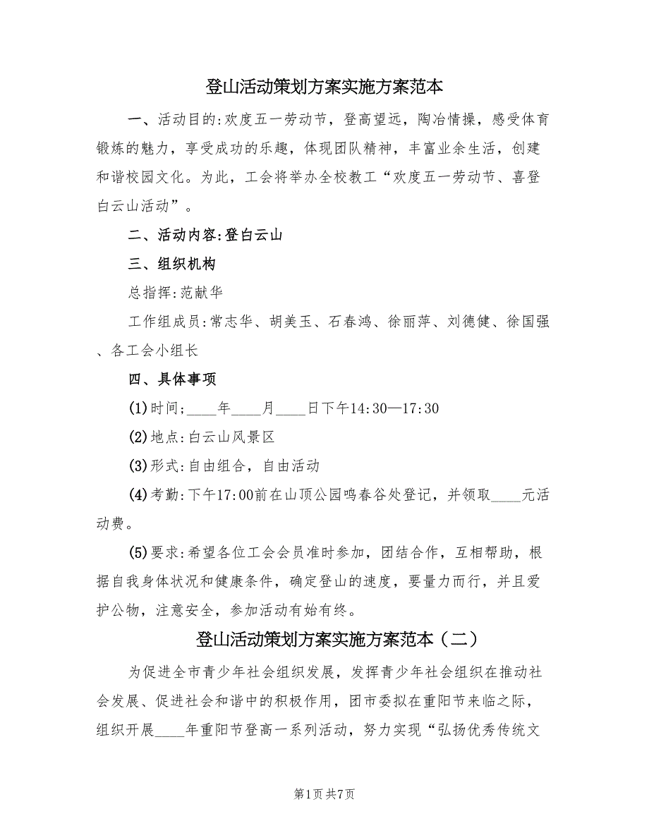 登山活动策划方案实施方案范本（3篇）_第1页