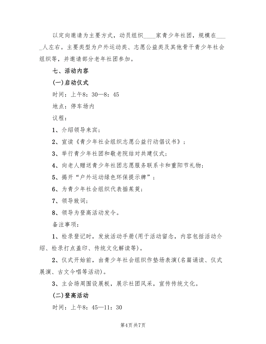 登山活动策划方案实施方案范本（3篇）_第4页