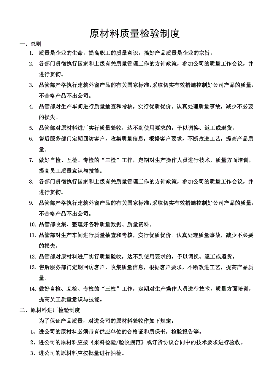 原材料质量检验制度_第1页