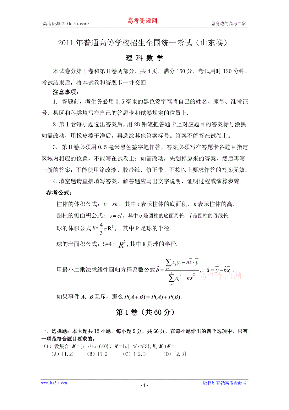 2011山东数学.doc_第1页