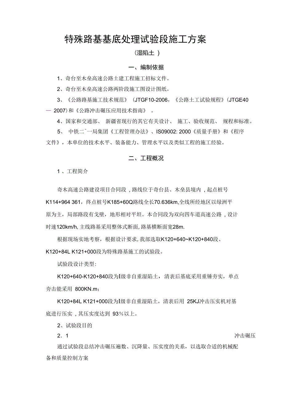 特殊路基冲击压实试验段施工方案完整_第4页