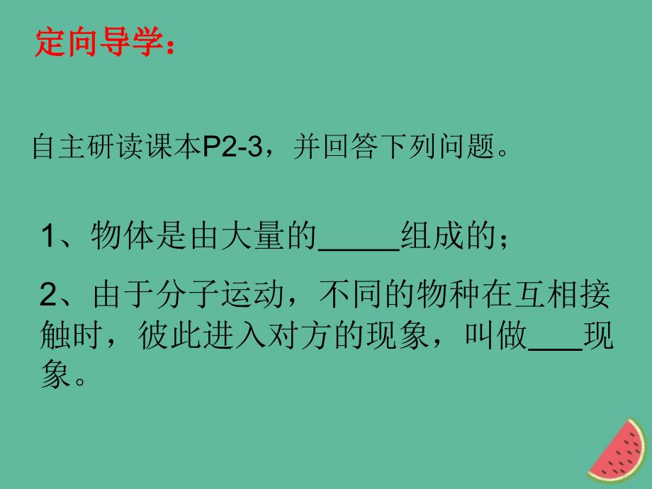 江西省寻乌县九年级物理上册 1.1 分子动理论课件 （新版）教科版_第3页