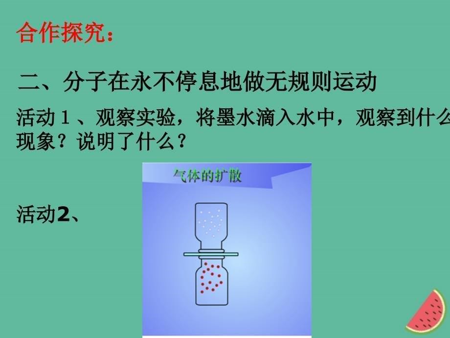 江西省寻乌县九年级物理上册 1.1 分子动理论课件 （新版）教科版_第5页