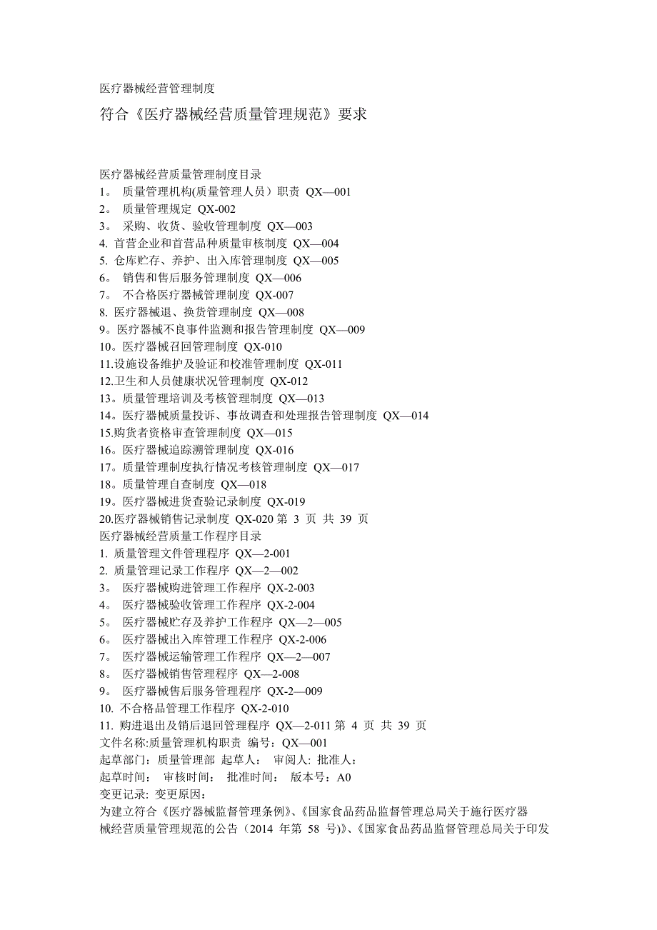 医疗器械经营管理制度(符合GSP).doc_第1页