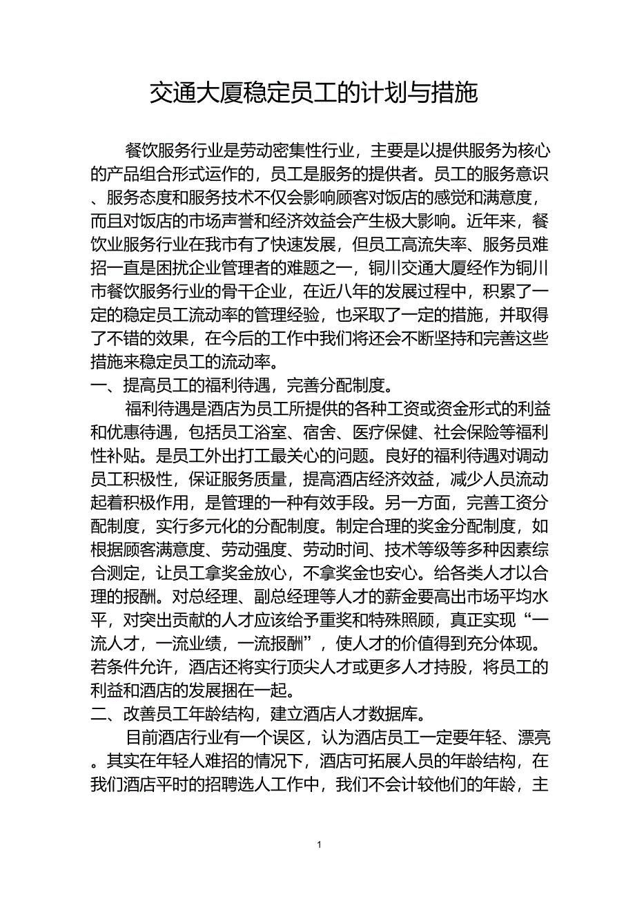 稳定员工的措施_第1页