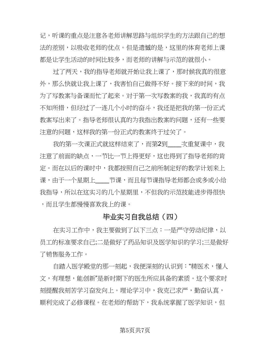 毕业实习自我总结（4篇）.doc_第5页