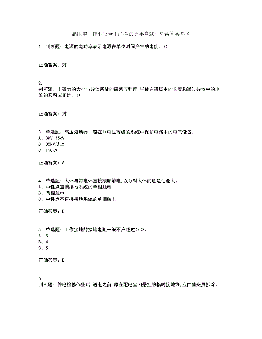 高压电工作业安全生产考试历年真题汇总含答案参考11_第1页