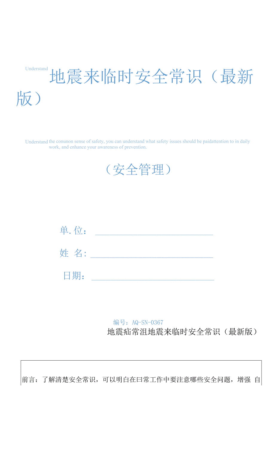 地震来临时安全常识(最新版).docx_第1页