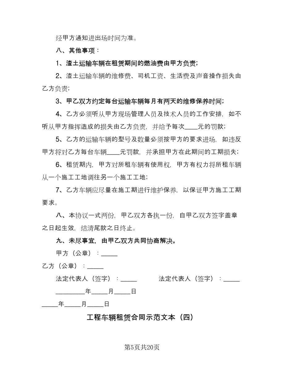 工程车辆租赁合同示范文本（九篇）.doc_第5页