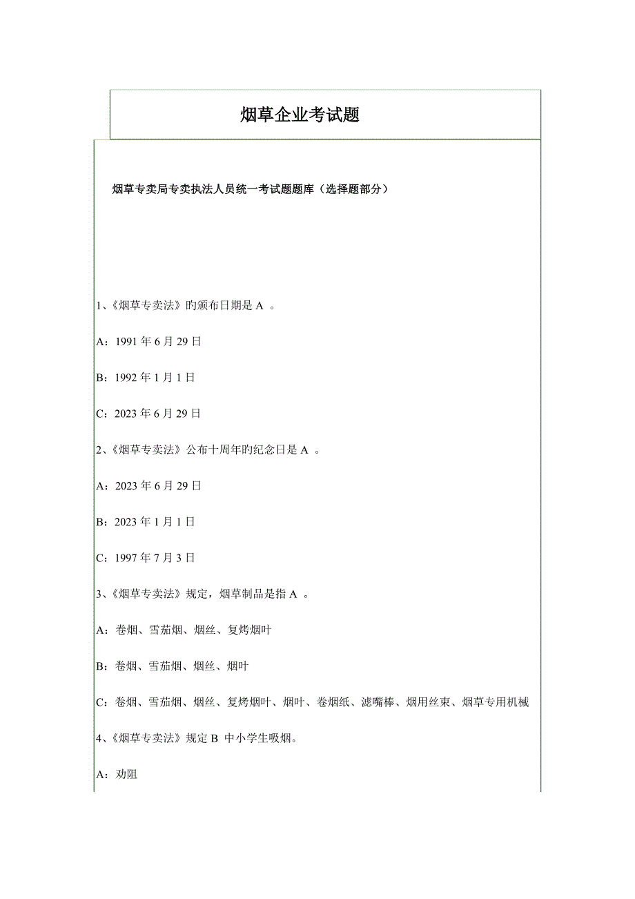 2023年烟草公司常见考试题_第1页