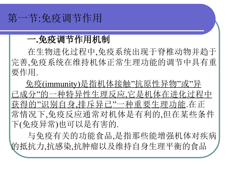 医学课件第一部分免疫调部分作用_第1页