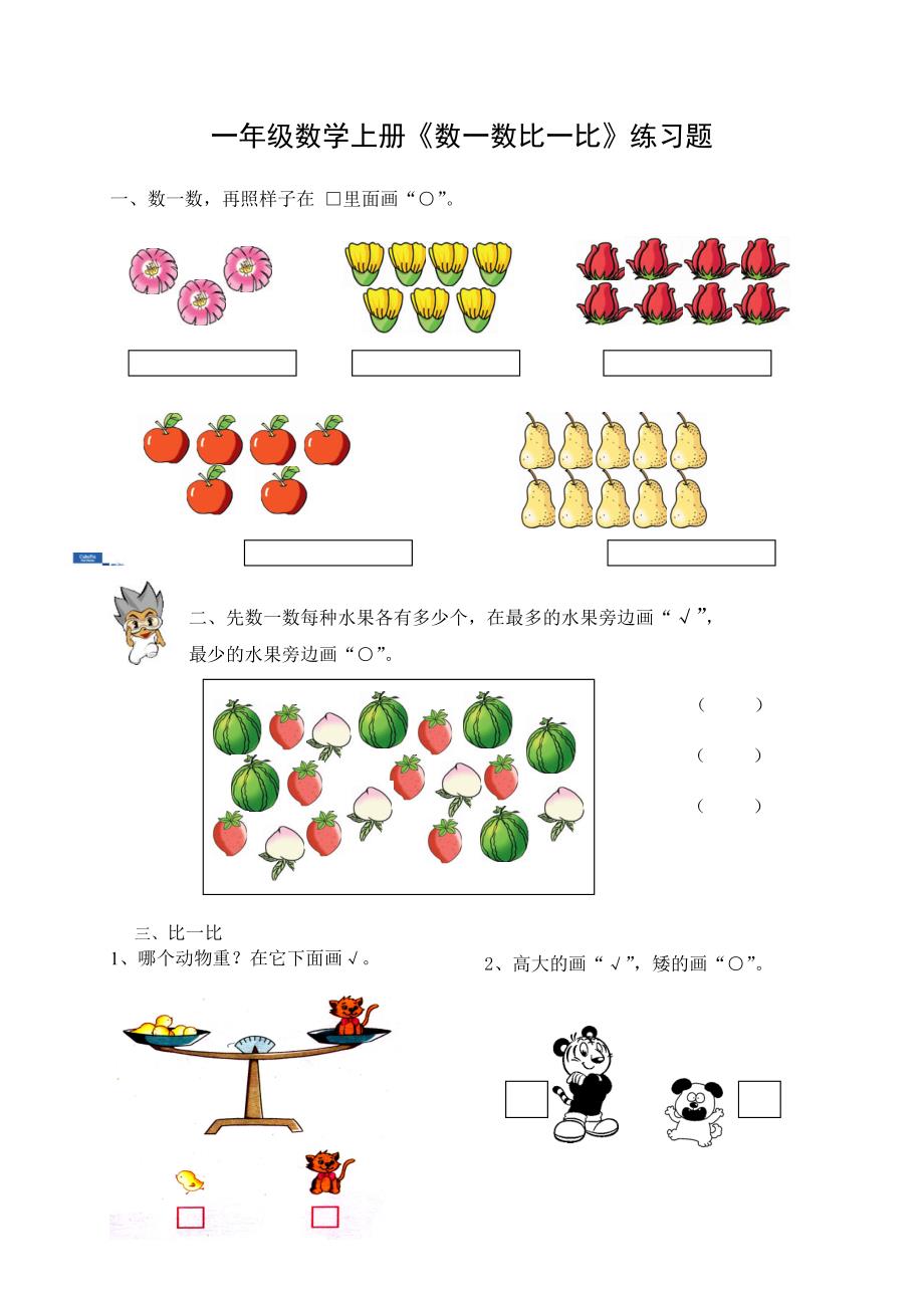 一年级数学上册《数一数比一比》练习题_第1页