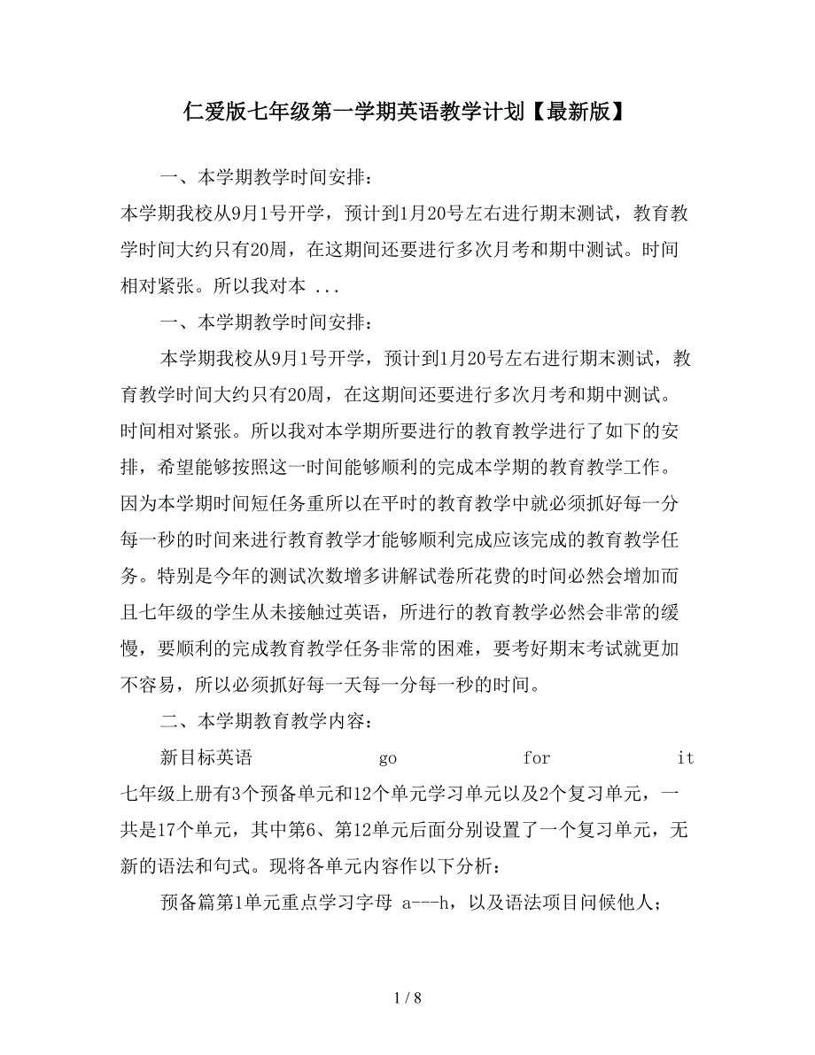 仁爱版七年级第一学期英语教学计划【最新版】.doc_第1页