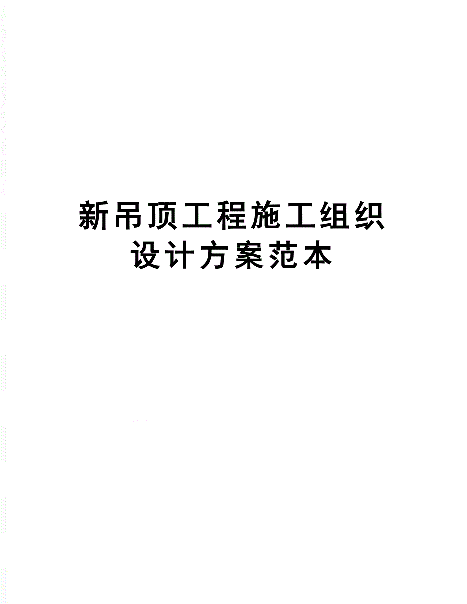 【资料】新吊顶工程施工组织设计方案范本(DOC 39页)_第1页