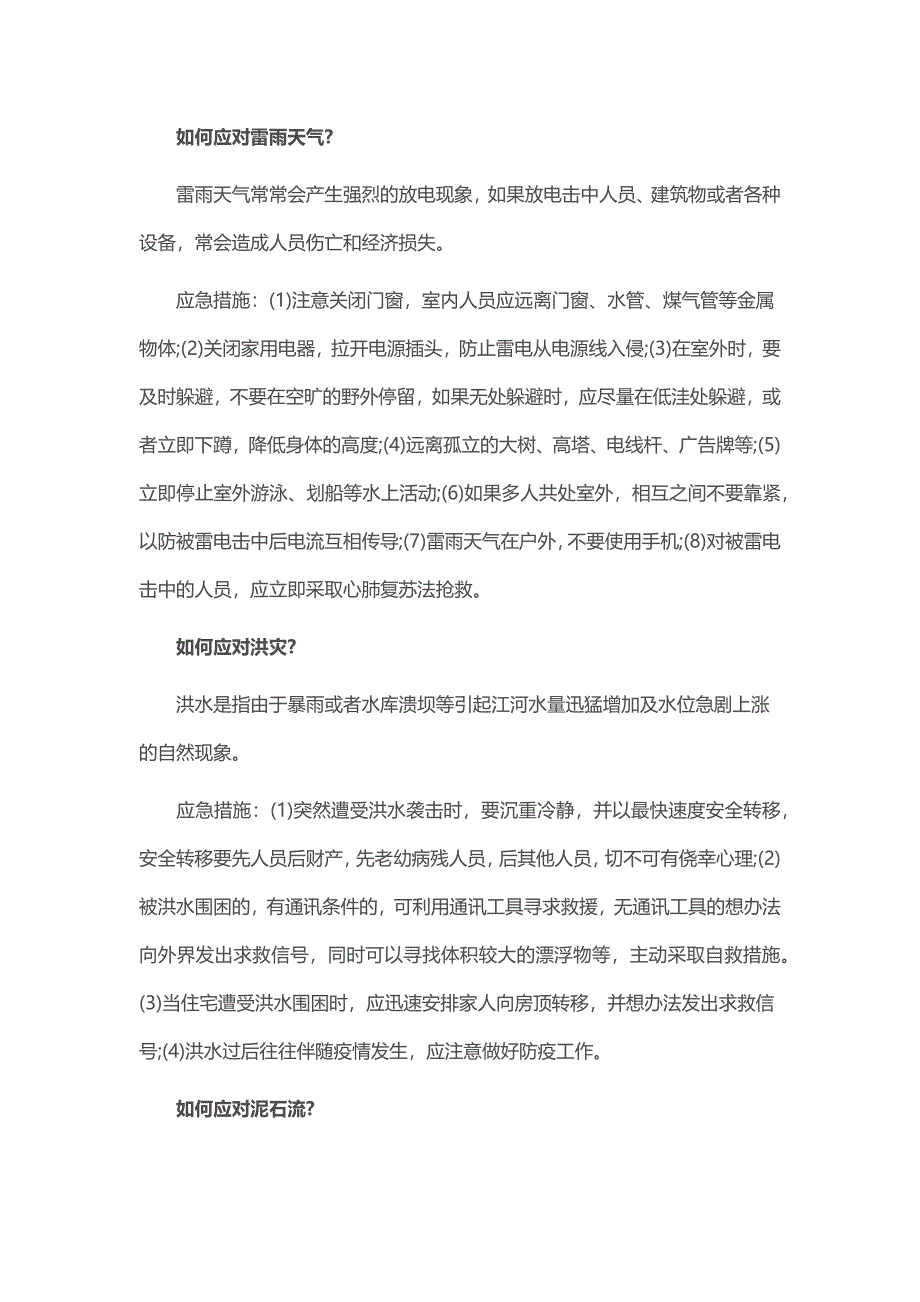 防灾减灾安全教育内容_第2页