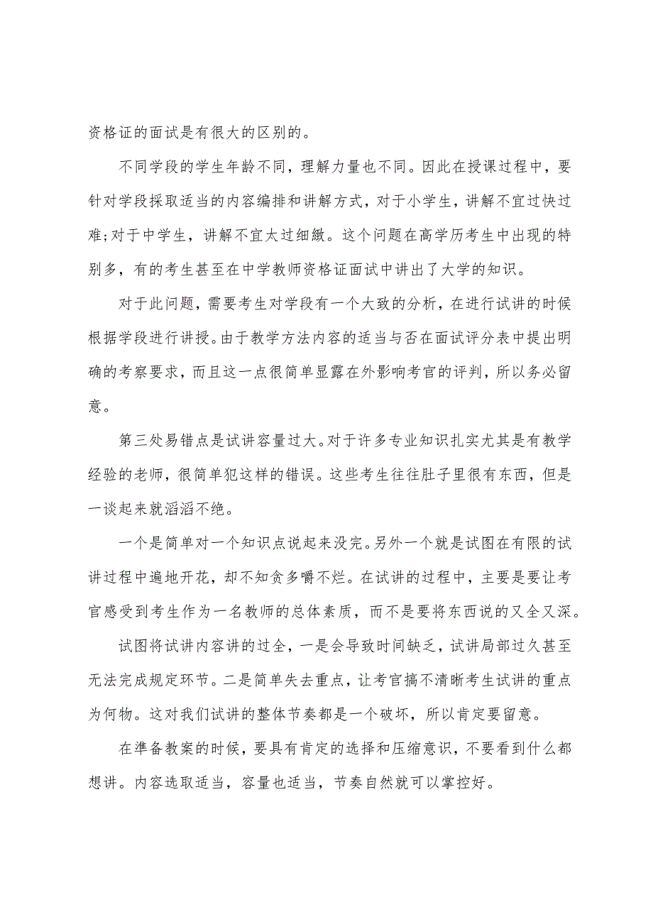 2022福建教师资格考试面试技巧-试讲常见易错点解读.docx_第2页