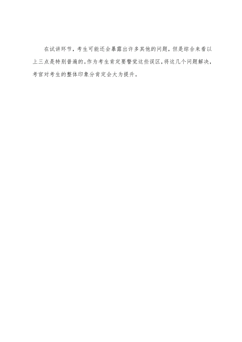 2022福建教师资格考试面试技巧-试讲常见易错点解读.docx_第3页