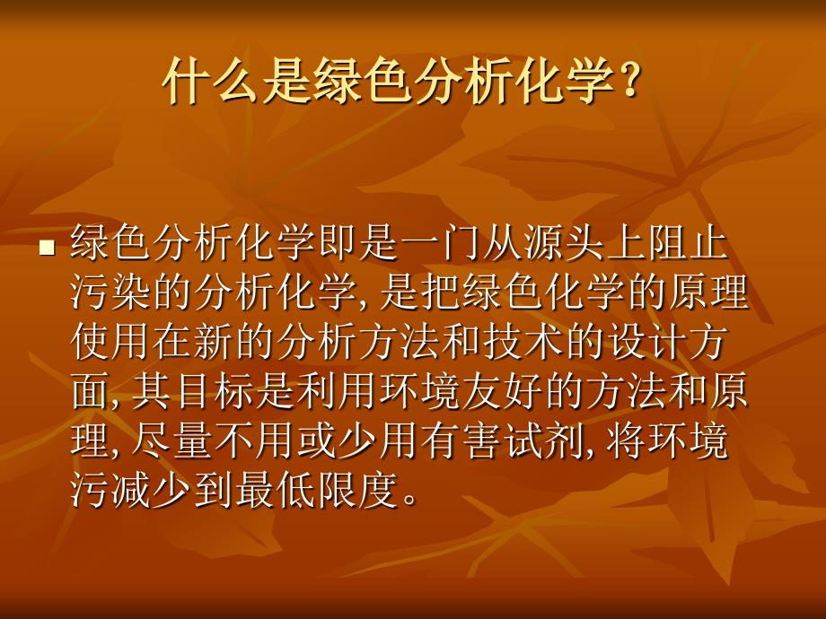 绿色分析化学与环境_第3页