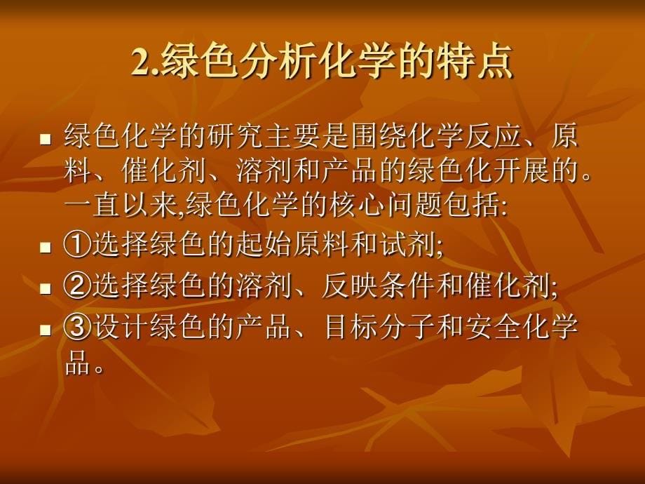 绿色分析化学与环境_第5页