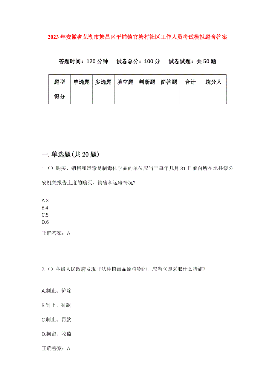 2023年安徽省芜湖市繁昌区平铺镇官塘村社区工作人员考试模拟题含答案_第1页