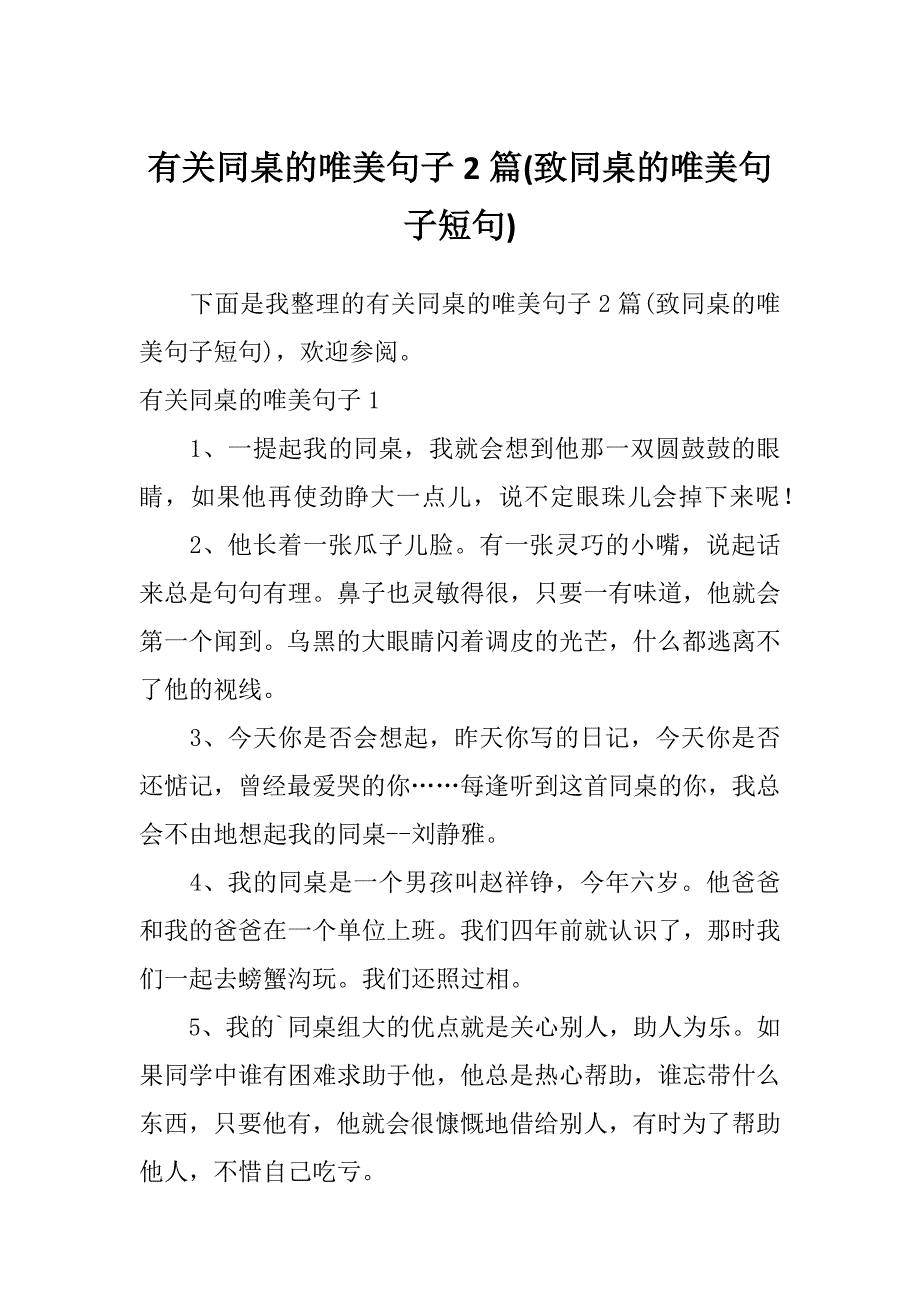 有关同桌的唯美句子2篇(致同桌的唯美句子短句)_第1页