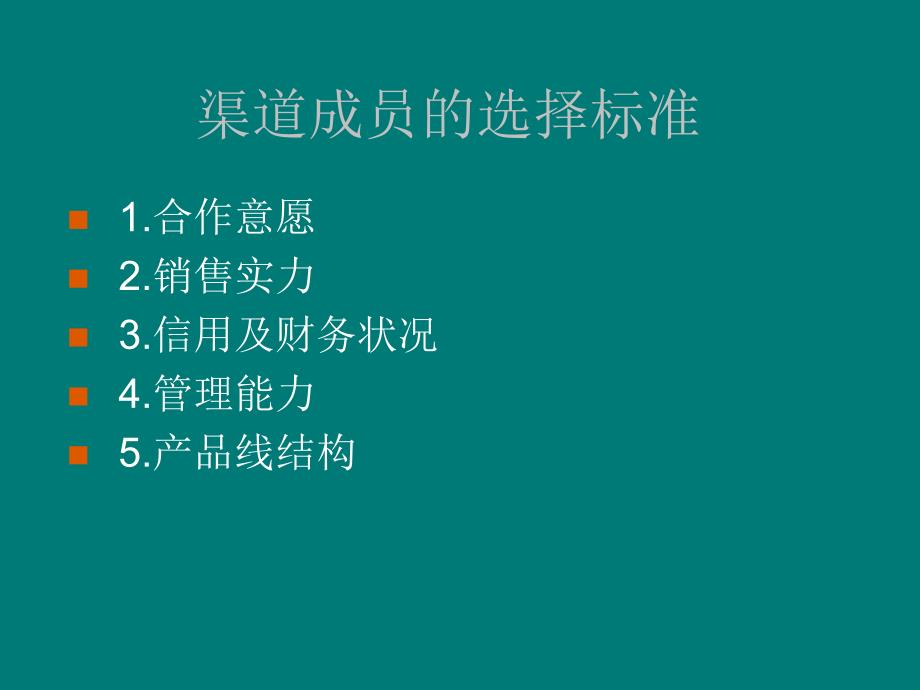 渠道成员的选择标准_第1页