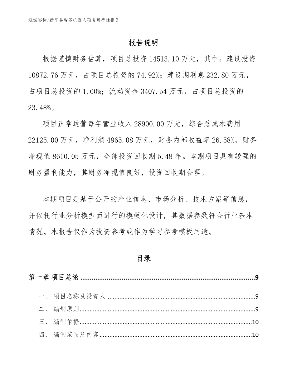新平县智能机器人项目可行性报告_模板范文_第2页