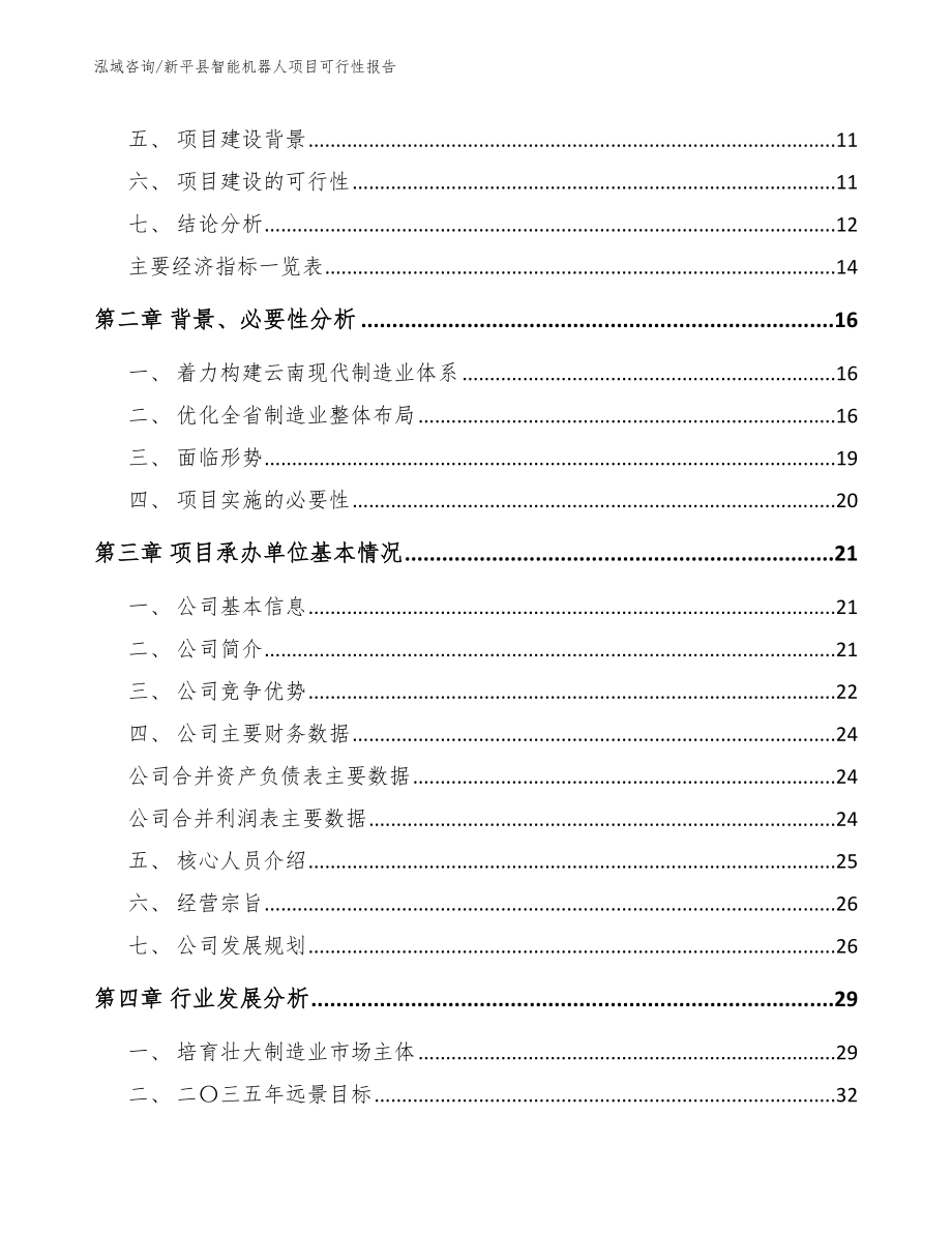 新平县智能机器人项目可行性报告_模板范文_第3页