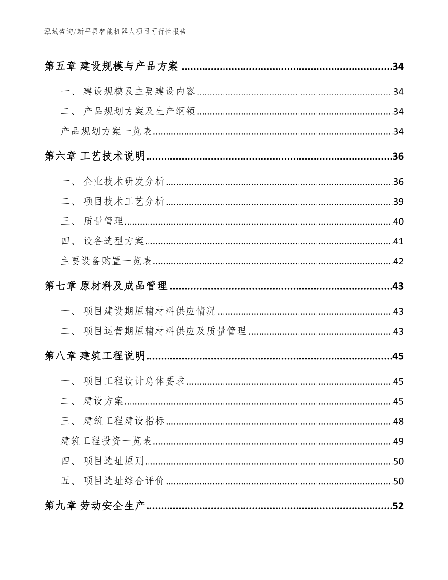 新平县智能机器人项目可行性报告_模板范文_第4页