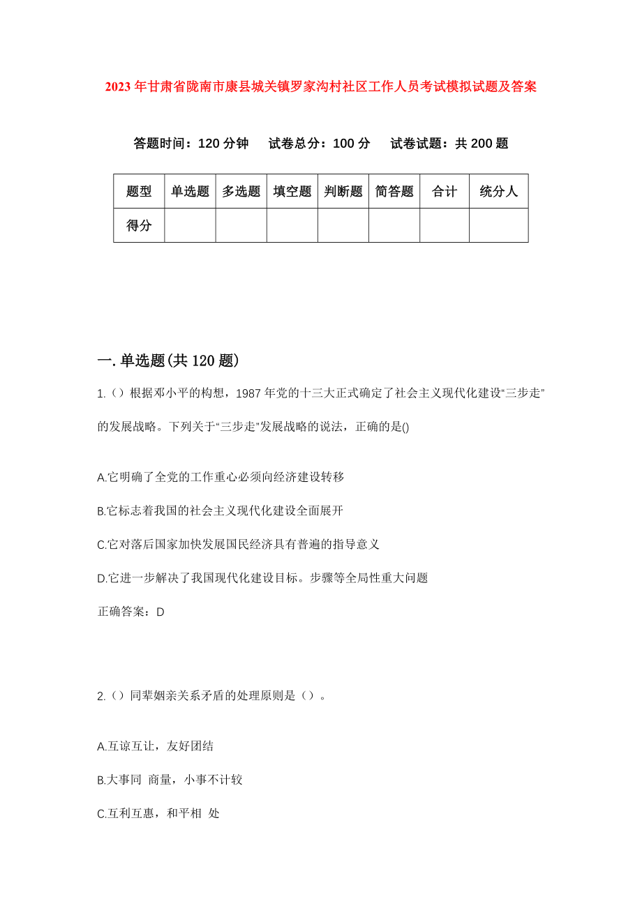 2023年甘肃省陇南市康县城关镇罗家沟村社区工作人员考试模拟试题及答案_第1页