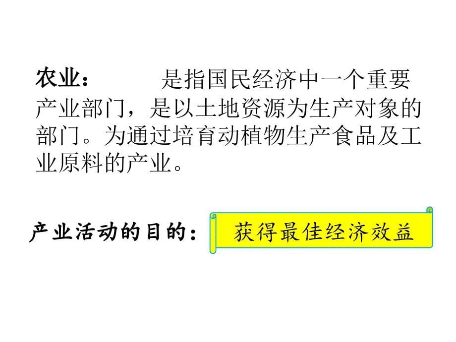 农业区位条件分析（24张）_第5页