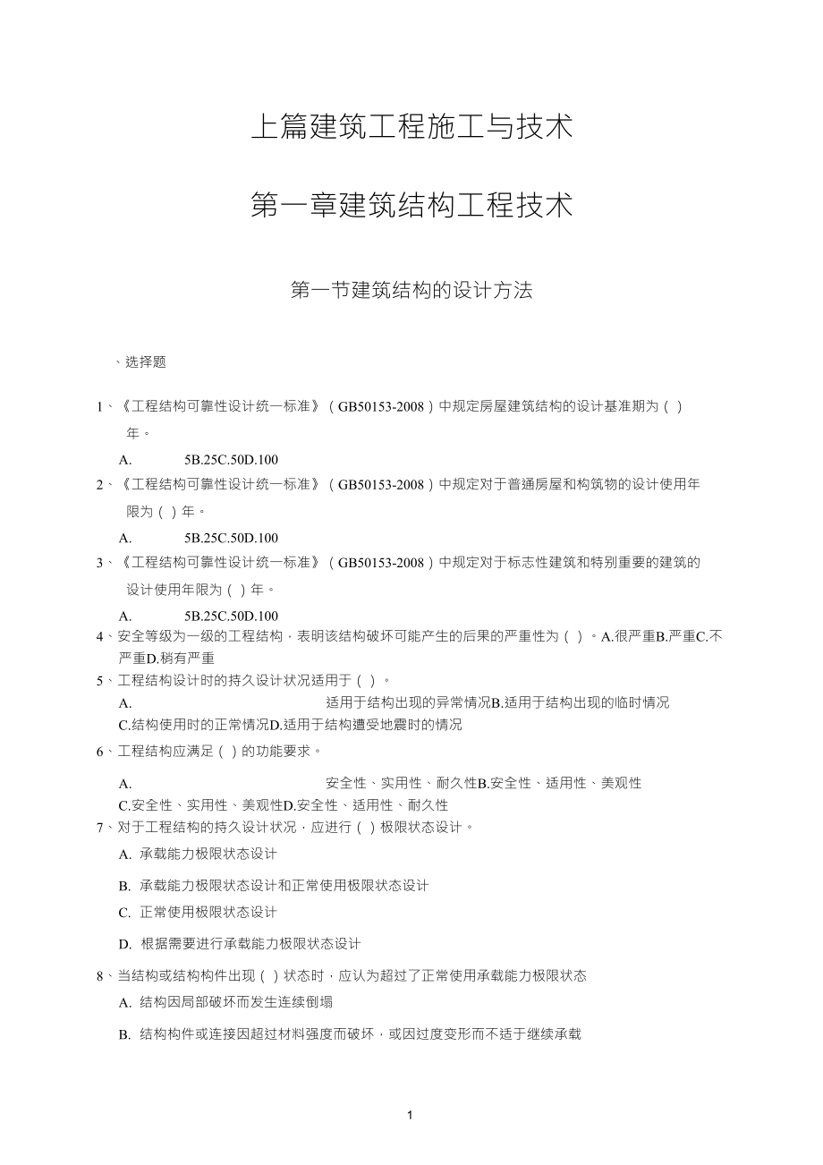 建筑工程施工技术与管理试题及答案_第1页