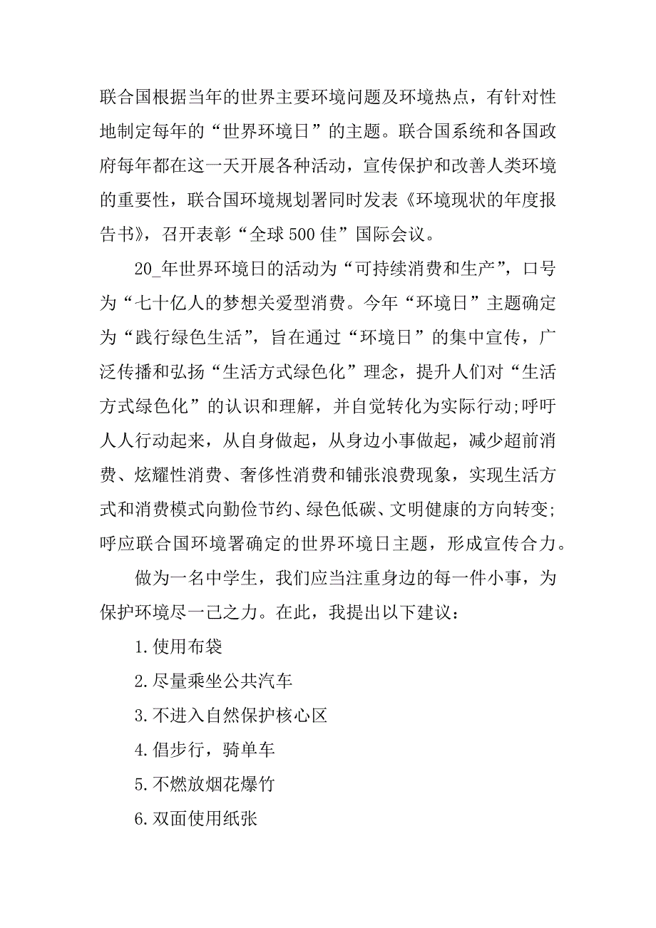 世界环境日国旗下演讲范文3篇环境日国旗下讲话稿_第2页