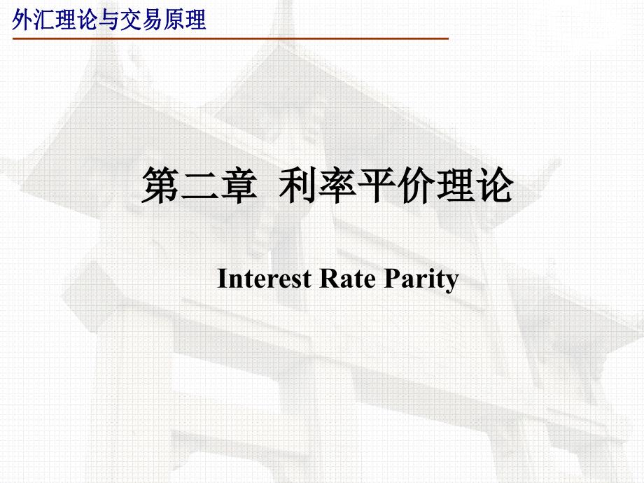 利率平价理论#精制课件_第1页