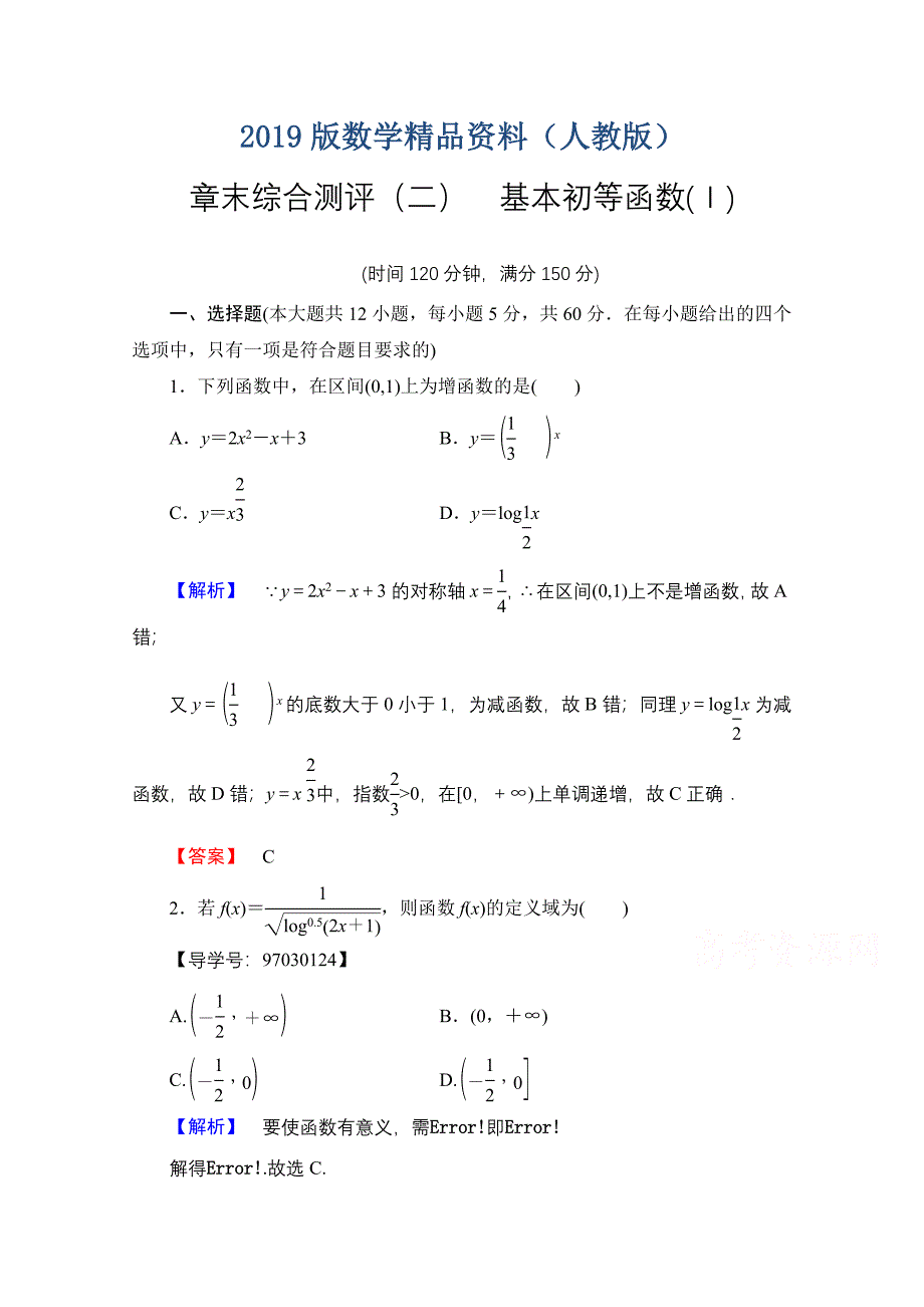 高中数学人教A版必修一 章末综合测评2 Word版含答案_第1页