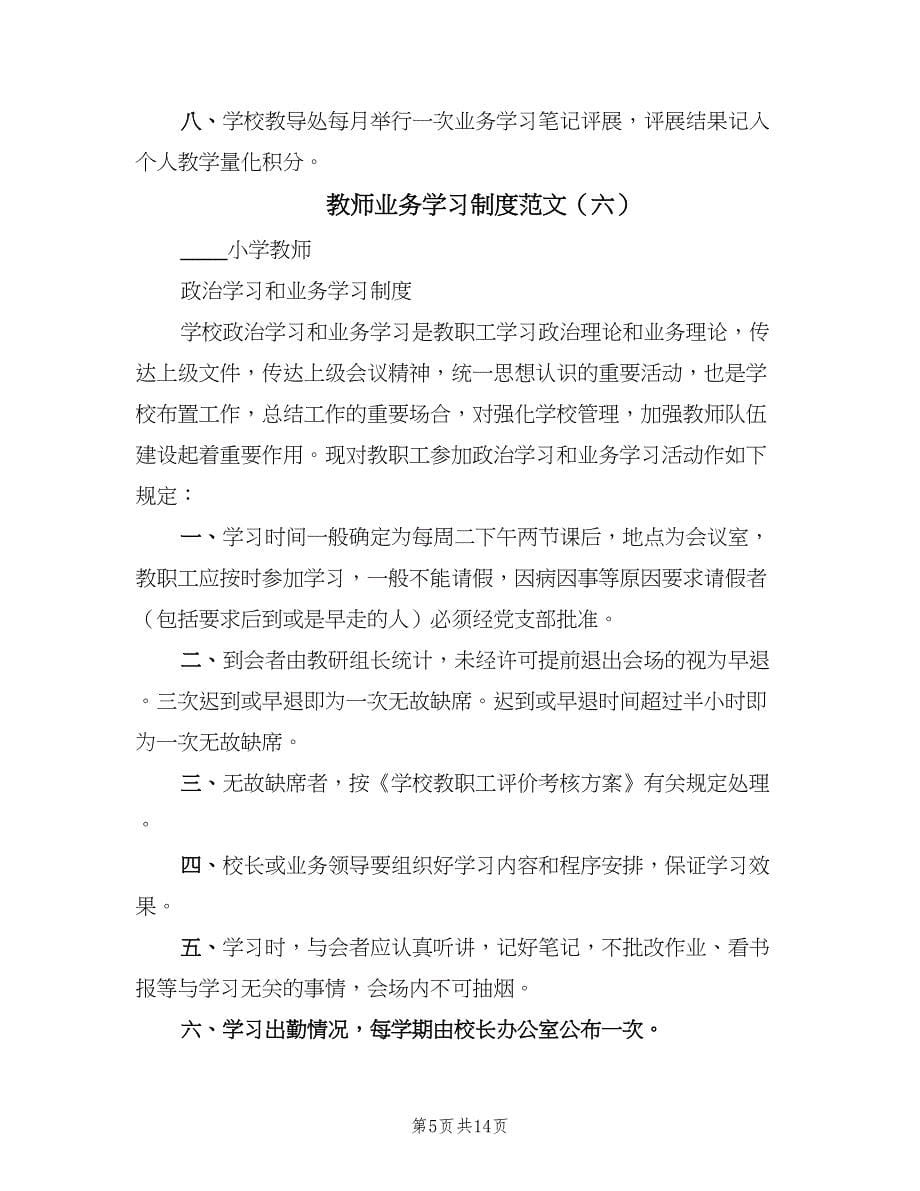 教师业务学习制度范文（九篇）_第5页