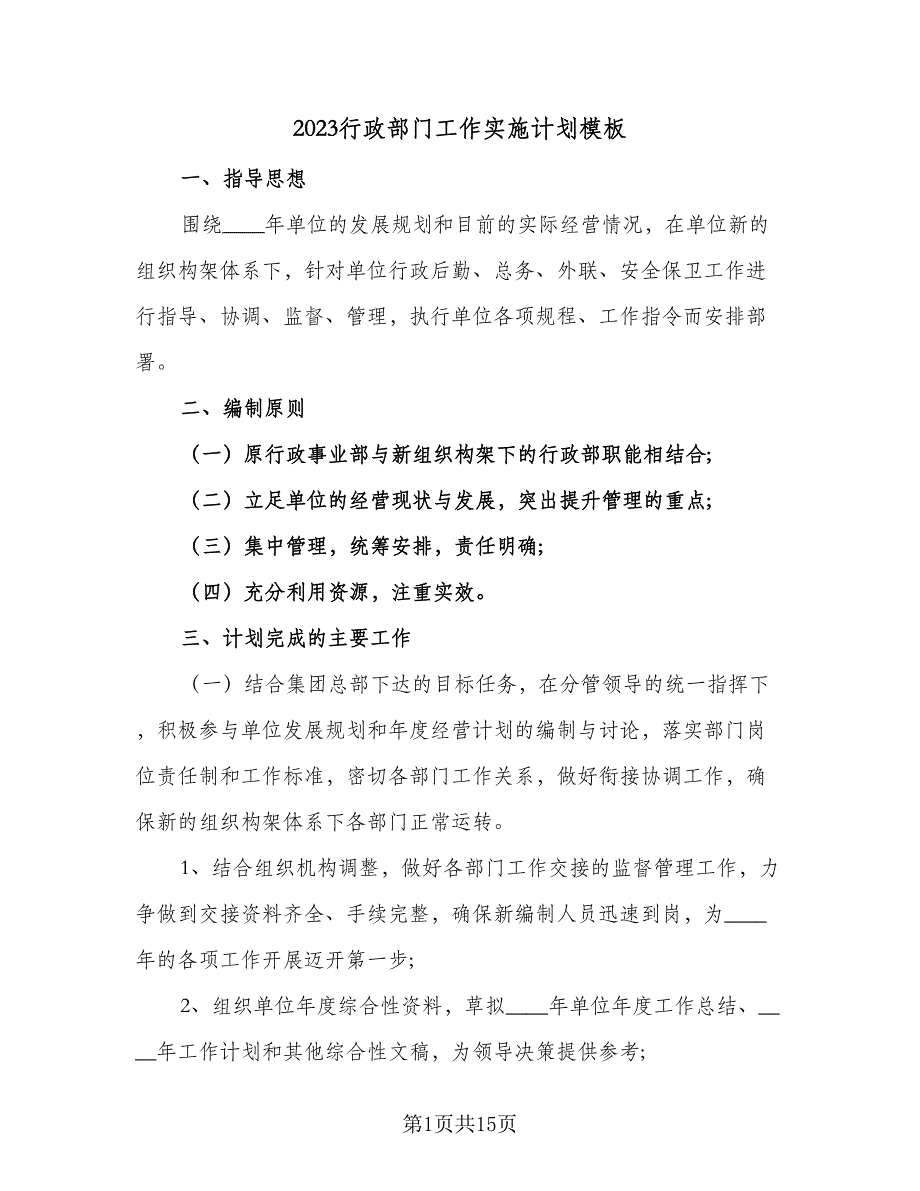 2023行政部门工作实施计划模板（3篇）.doc_第1页