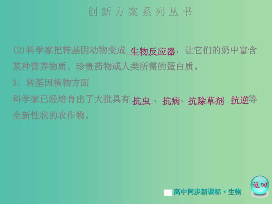 高中生物 专题4-4.1转基因生物的安全性课件 苏教版选修3.ppt_第3页