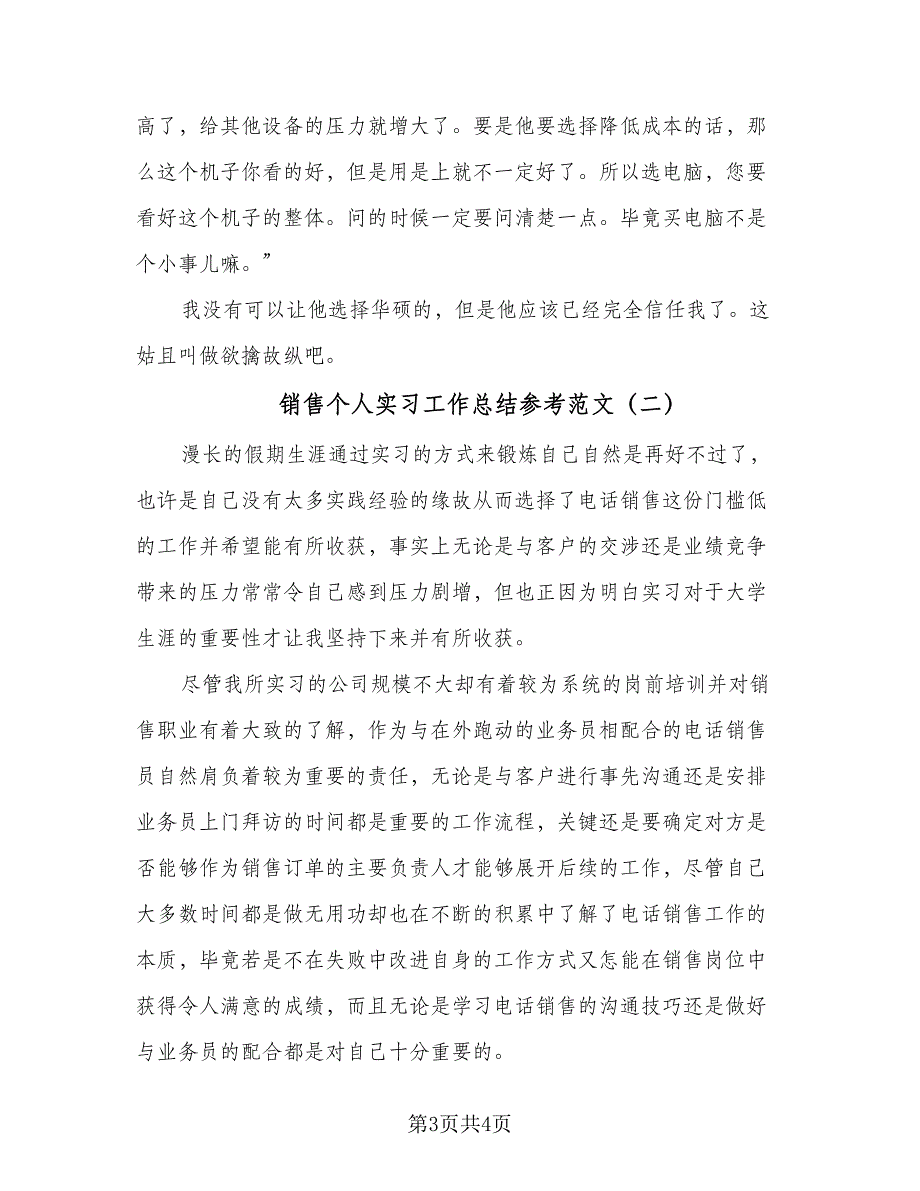 销售个人实习工作总结参考范文（二篇）.doc_第3页