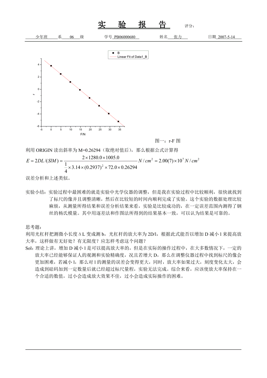 用拉伸法测钢丝的杨氏模量.doc_第4页